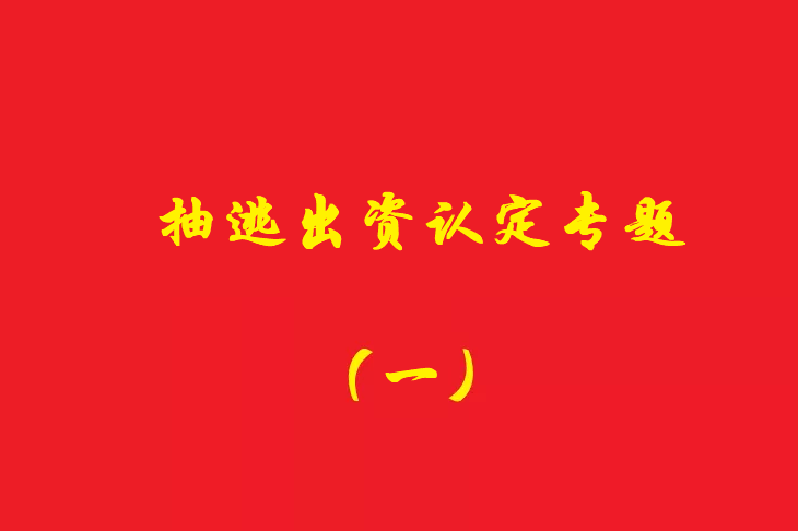 增資資金進(jìn)入公司賬戶后當(dāng)天轉(zhuǎn)出，無合理解釋應(yīng)認(rèn)定抽逃出資，對公司對外債權(quán)承擔(dān)責(zé)任！