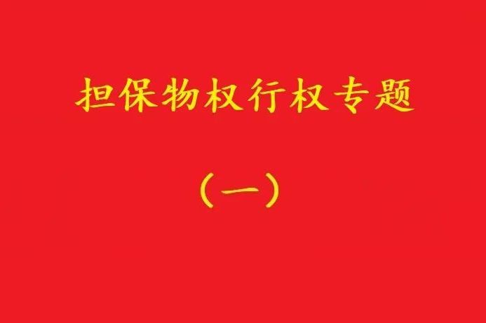 最高院:質押人以質權人未及時行權主張損害賠償,應曾提出要求!