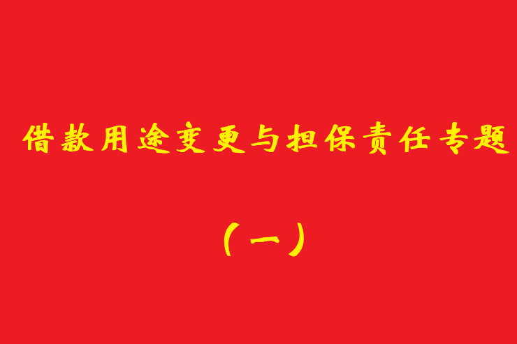 最高院：債權人應當知道借款人欺詐保證人提供保證的，保證人免責！