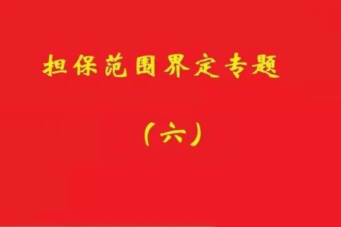 最高院:限額本金+范圍擴(kuò)大條款,因息超額部分屬最高額擔(dān)保范圍!