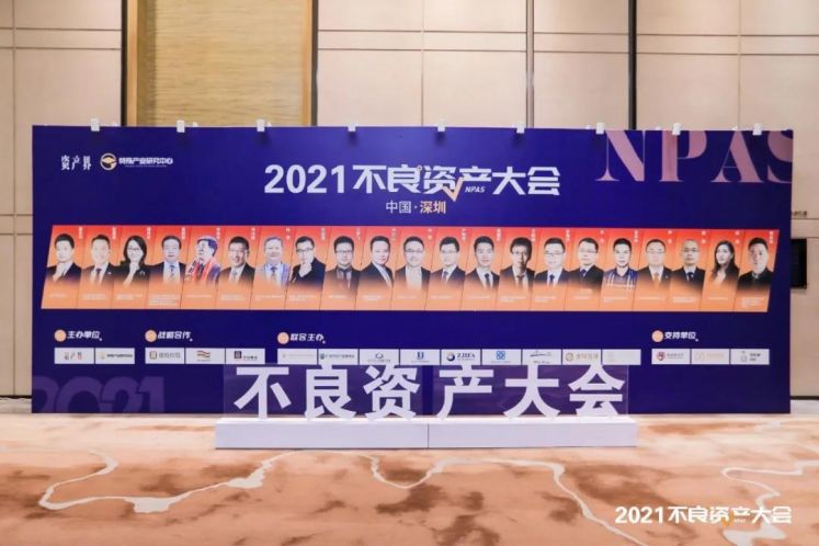 大會實錄！眾多大咖來襲，不良資產(chǎn)大會深圳站到底說了啥？