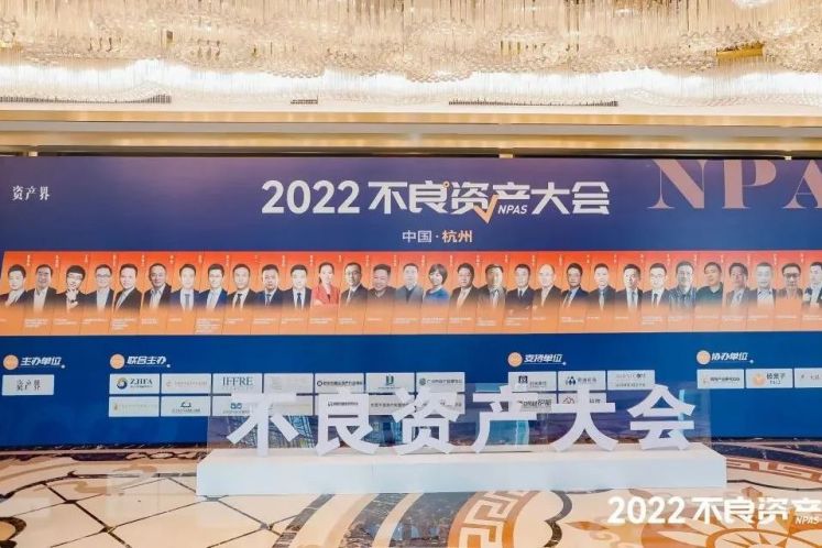2022不良資產大會杭州站成功召開!