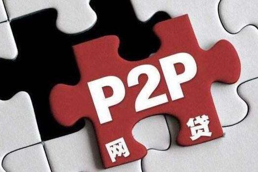 P2P落幕，但殘局如何了？出借人的錢該怎么要回？