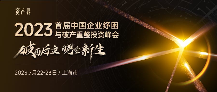 線下活動(dòng)｜2023中國企業(yè)紓困與破產(chǎn)重整投資峰會(huì)